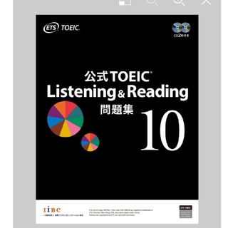 コクサイビジネスコミュニケーションキョウカイ(国際ビジネスコミュニケーション協会)のTOEIC Listening &  Reading 公式問題集　10(資格/検定)