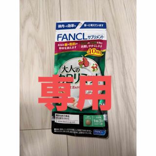 ファンケル(FANCL)の専用【ファンケル】大人のカロリミット 40回　他(ダイエット食品)