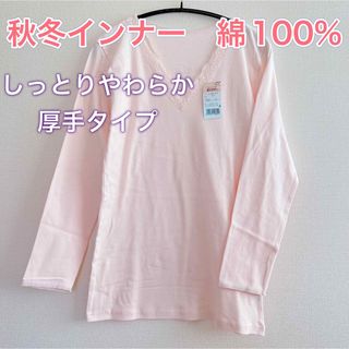 秋冬インナー　柔らかくてあたたかい【綿100%】長袖肌着（厚手）【L】(アンダーシャツ/防寒インナー)