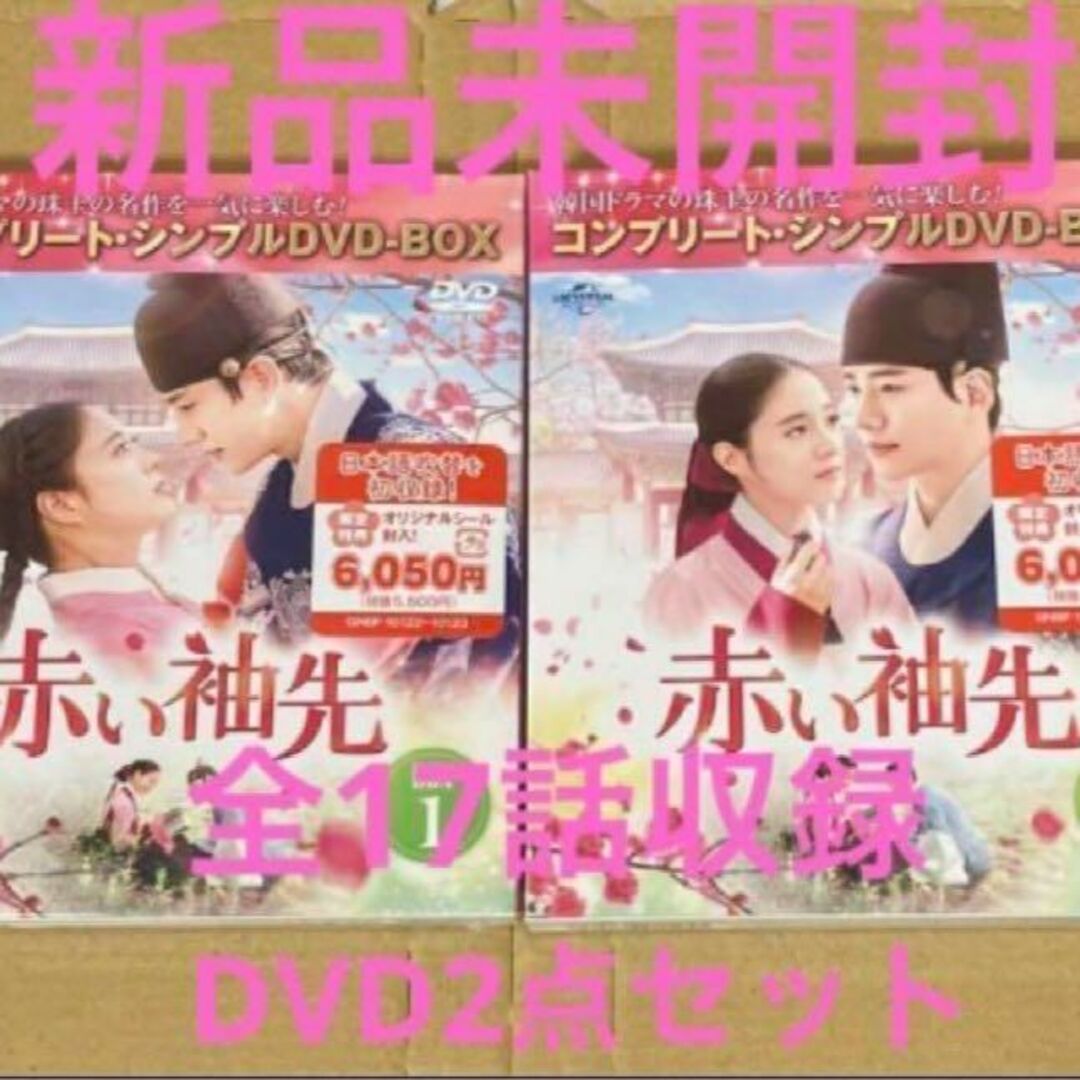 赤い袖先　DVD‐BOX1.2　韓国ドラマ　未開封