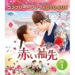  新品未開封　赤い袖先　DVD‐BOX1.2　韓国ドラマ(韓国/アジア映画)