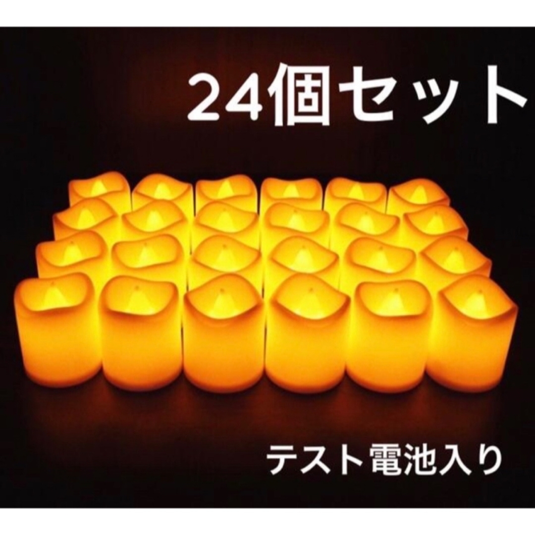 ★SALE★LEDキャンドルライト ろうそくライト24個セット テスト電池入り インテリア/住まい/日用品のライト/照明/LED(その他)の商品写真