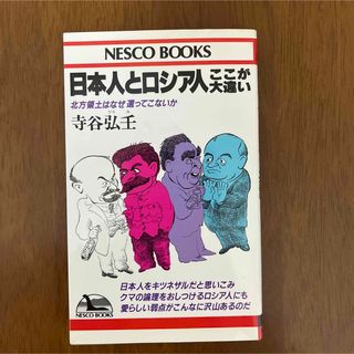 ブンゲイシュンジュウ(文藝春秋)の日本人とロシア人ここが大違い　北方領土はなぜ還ってこないか(人文/社会)