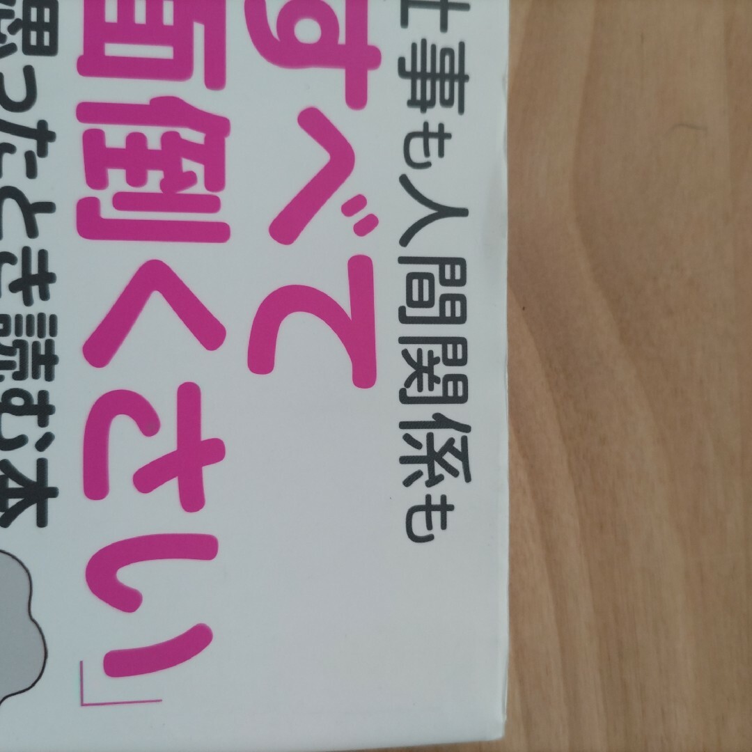 仕事も人間関係も「すべて面倒くさい」と思ったとき読む本 エンタメ/ホビーの本(その他)の商品写真