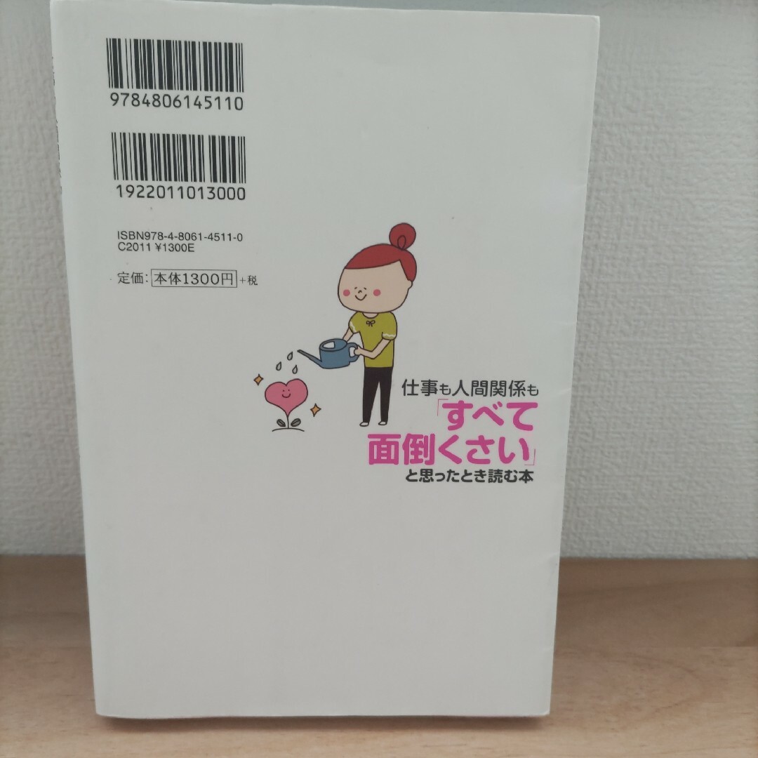 仕事も人間関係も「すべて面倒くさい」と思ったとき読む本 エンタメ/ホビーの本(その他)の商品写真