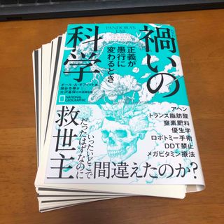 【裁断済】禍いの科学(文学/小説)