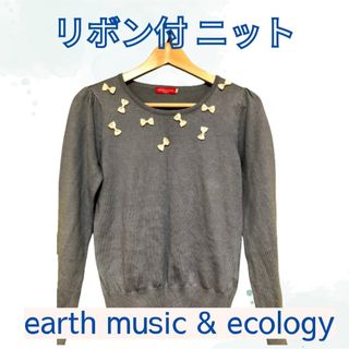 アースミュージックアンドエコロジー(earth music & ecology)のレディース　リボン付きニット　水色　秋　洗濯可　Sサイズ(ニット/セーター)