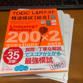 【裁断済】ＴＯＥＩＣ　Ｌ＆Ｒテスト精選模試【総合】(資格/検定)