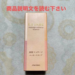 エリクシール(ELIXIR)の資生堂エリクシール　マッサージエステリスト30ml(美容液)