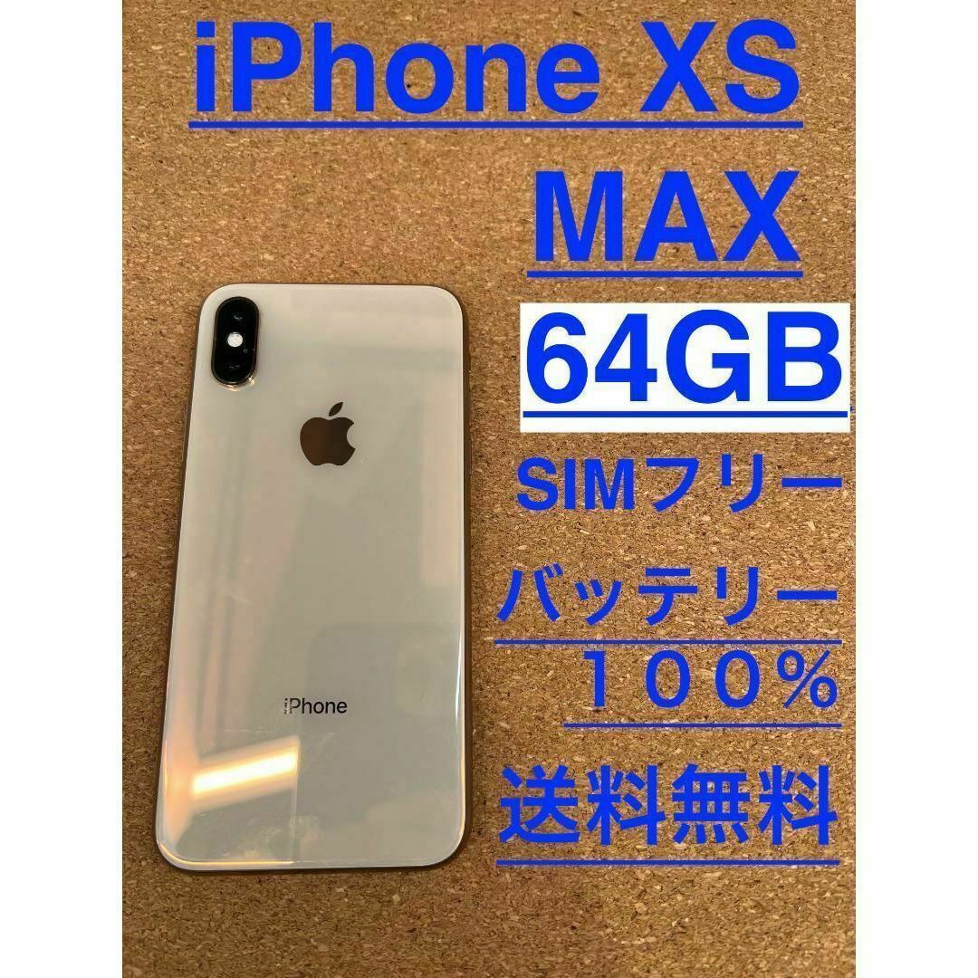iPhone Xs Max Gold 64 GB SIMフリー 新品