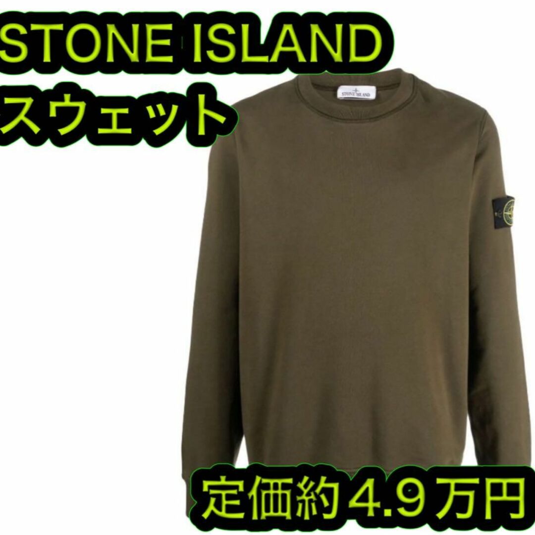 STONE ISLAND(ストーンアイランド)の新品 ストーンアイランド スウェット トレーナー オリーブ サイズＳ メンズのトップス(スウェット)の商品写真