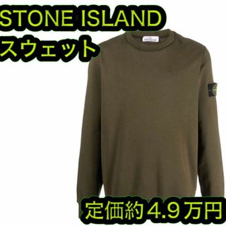 ストーンアイランド(STONE ISLAND)の新品 ストーンアイランド スウェット トレーナー オリーブ サイズＳ(スウェット)