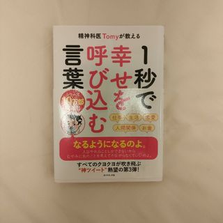 １秒で幸せを呼び込む言葉(文学/小説)