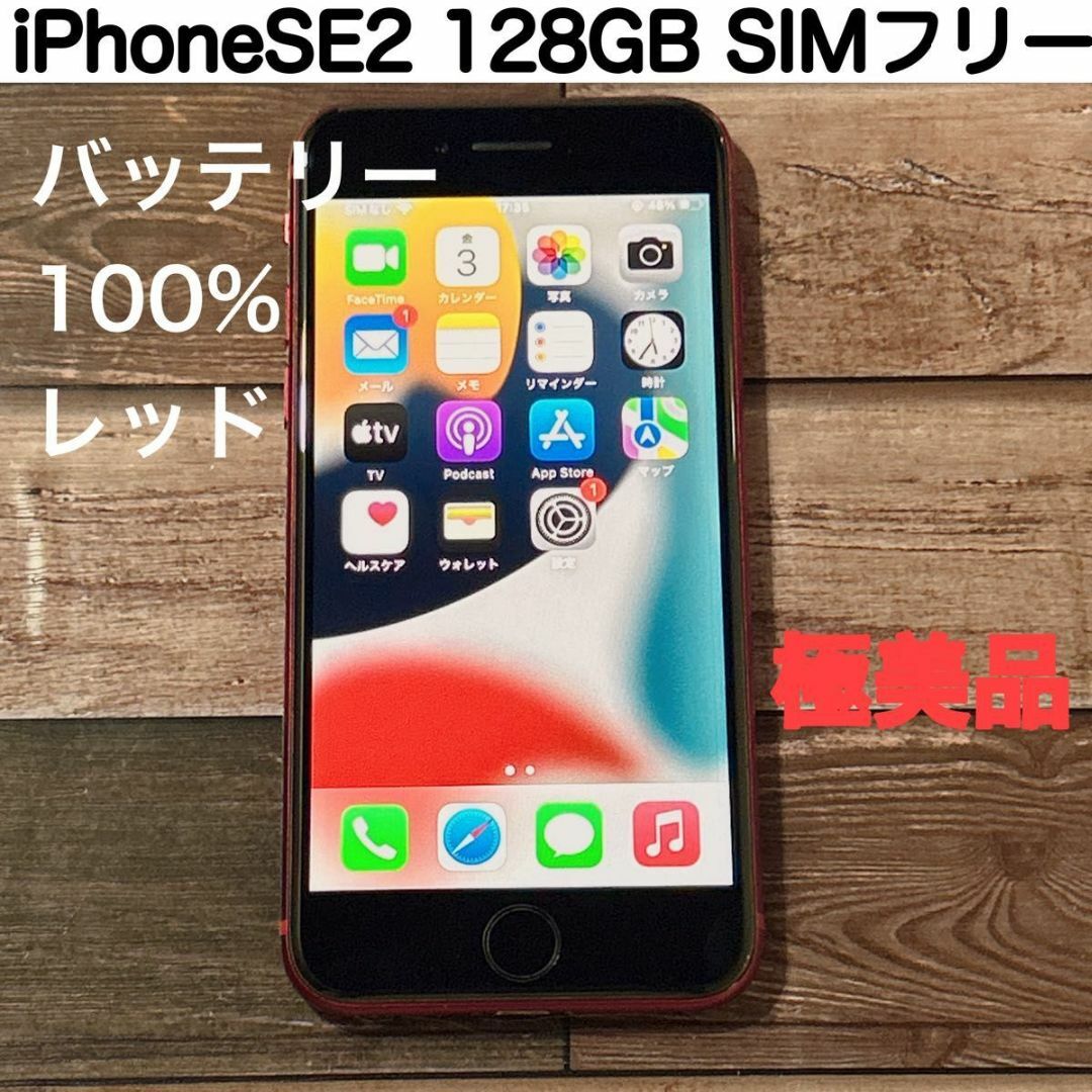 iPhoneSE2 レッド 本体