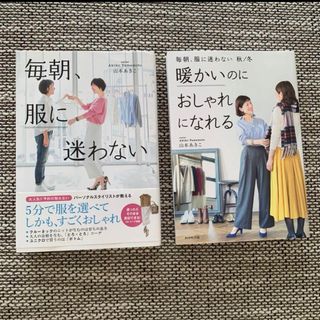 山本あきこ　2冊セット　毎朝、服に迷わない　& 暖かいのにおしゃれになれる(ファッション/美容)