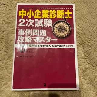 中小企業診断士２次試験事例問題攻略マスター(資格/検定)