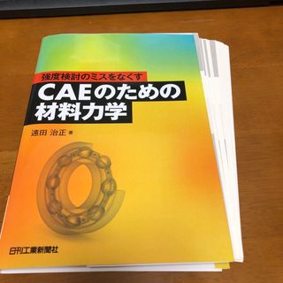 【裁断済】強度検討のミスをなくすＣＡＥのための材料力学(科学/技術)