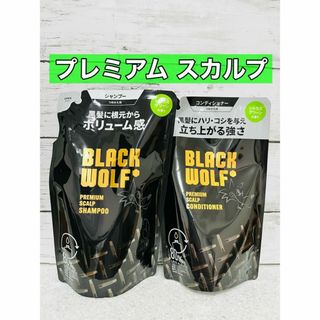 ブラックウルフ　プレミアム　スカルプ　シャンプー　コンディショナー(シャンプー)