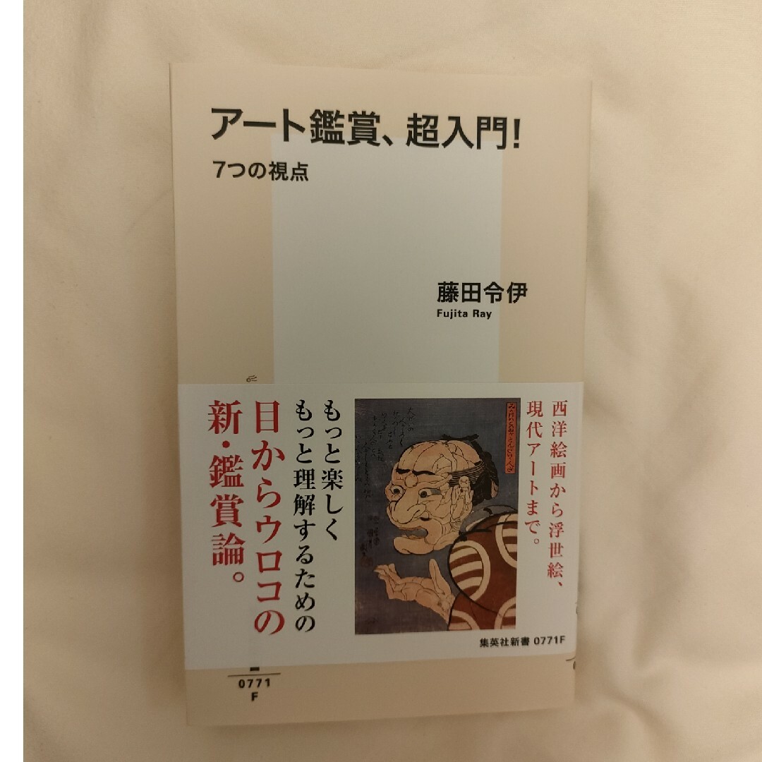 ア－ト鑑賞、超入門！ エンタメ/ホビーの本(その他)の商品写真