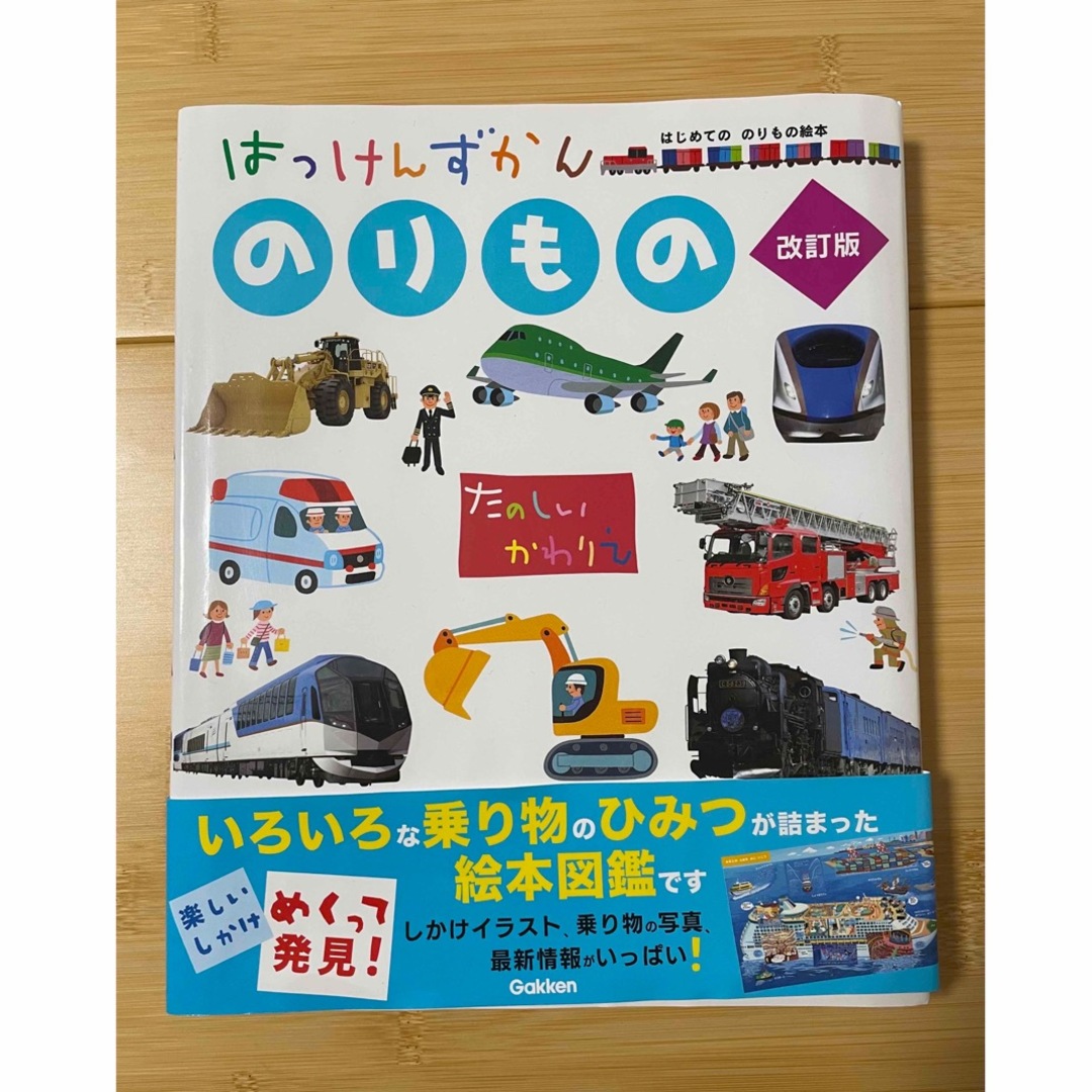 学研(ガッケン)のはっけんずかん　のりもの　改訂版 エンタメ/ホビーの本(絵本/児童書)の商品写真