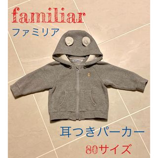 美品 ファミリア 裏起毛パーカー クマ耳 りんご 80 リアちゃん チェック
