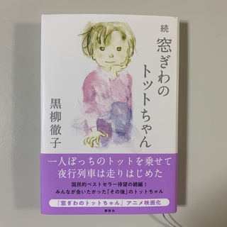 続窓ぎわのトットちゃん(文学/小説)