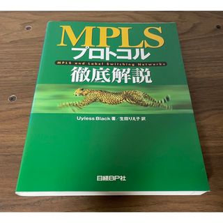 ＭＰＬＳプロトコル徹底解説(コンピュータ/IT)