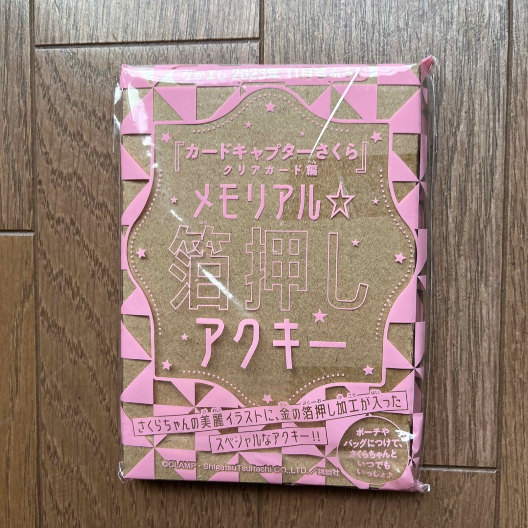 なかよし　2023年11月号　付録　カードキャプターさくら　アクキー エンタメ/ホビーのおもちゃ/ぬいぐるみ(キャラクターグッズ)の商品写真