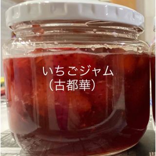 いちごジャム　古都華ジャム　ことか　手作り　無添加　コンフィチュール　冷蔵(缶詰/瓶詰)