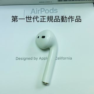 アップル(Apple)のApple AirPods 第1世代の右側イヤホンのみアップル正規品 動作品 (ヘッドフォン/イヤフォン)