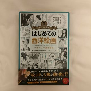 マンガで教養はじめての西洋絵画(アート/エンタメ)