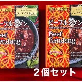 シンジュクナカムラヤ(新宿中村屋)の新宿中村屋 スパイス紀行 ビーフルンダン ２個セット レトルトカレー(レトルト食品)