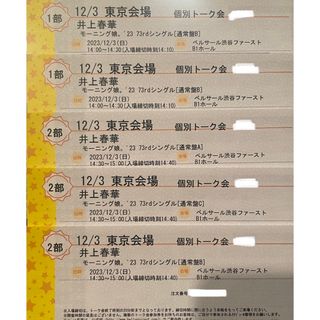 12/3 個別トーク 井上春華1,2部