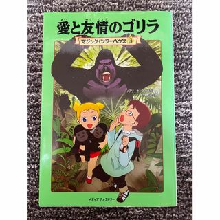 【匿名】マジックツリーハウス13 愛と友情のゴリラ(絵本/児童書)