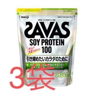 ザバス(SAVAS)の明治 SAVAS ザバス ソイプロテイン ソイミルク風味 【900g×3袋】(プロテイン)