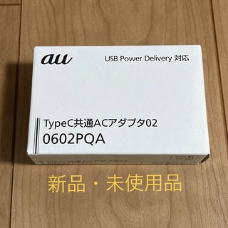 エーユー(au)の【新品】KDDI TypeC共通ACアダプタ 0602PQA(その他)