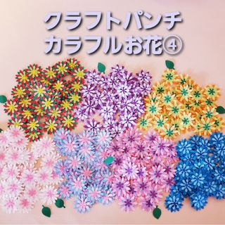 クラフトパンチ　カラフルお花④ハンドメイド(各種パーツ)