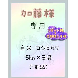 加藤様専用商品です。新米　白米コシヒカリ5kg×3袋(１割減)(米/穀物)