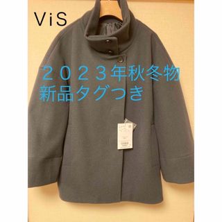 ヴィス(ViS)のＶiＳ　２０２３年冬物　ステン&スタンドカラーコート　新品未使用(その他)