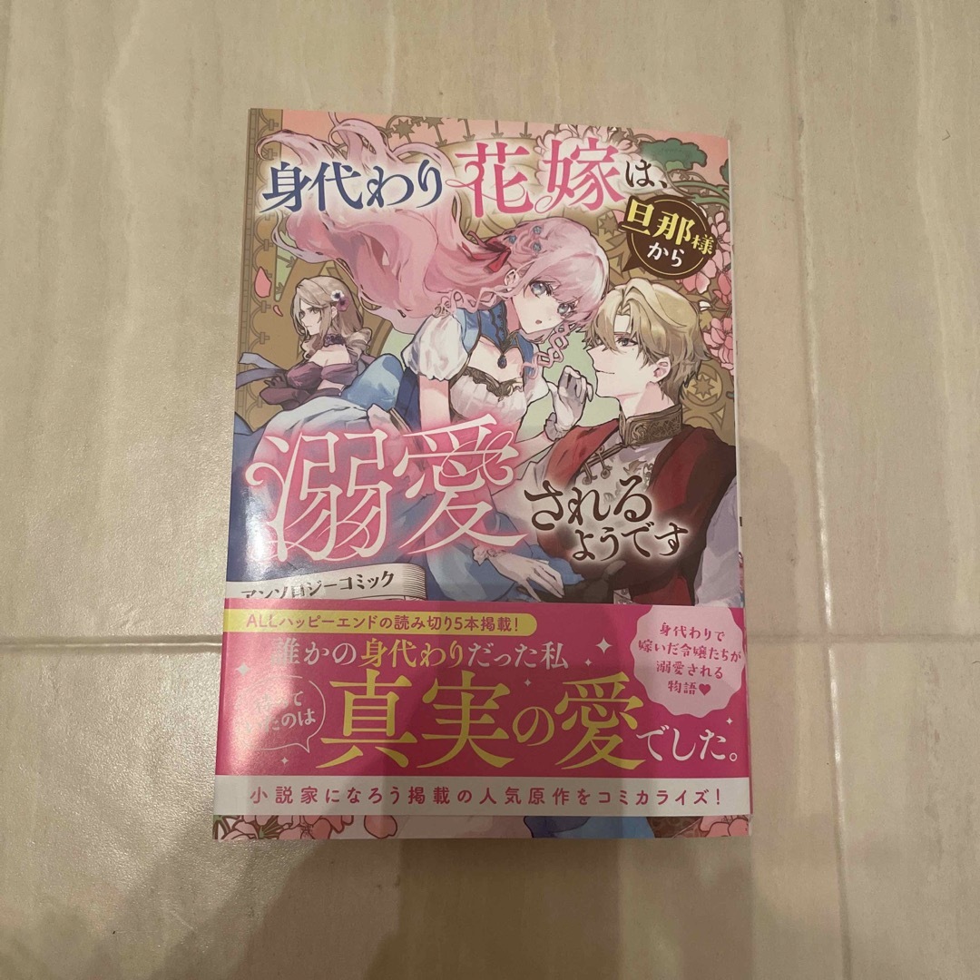 身代わり花嫁は、旦那様から溺愛されるようです アンソロジーコミック エンタメ/ホビーの漫画(女性漫画)の商品写真