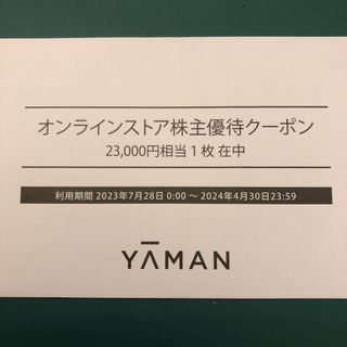 値下げ☆ヤーマン 株主優待 割引券 23000円