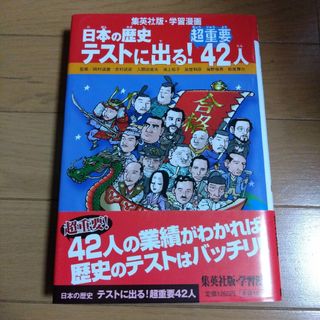 シュウエイシャ(集英社)の日本の歴史テストに出る!超重要42人　集英社版・学習漫画(絵本/児童書)