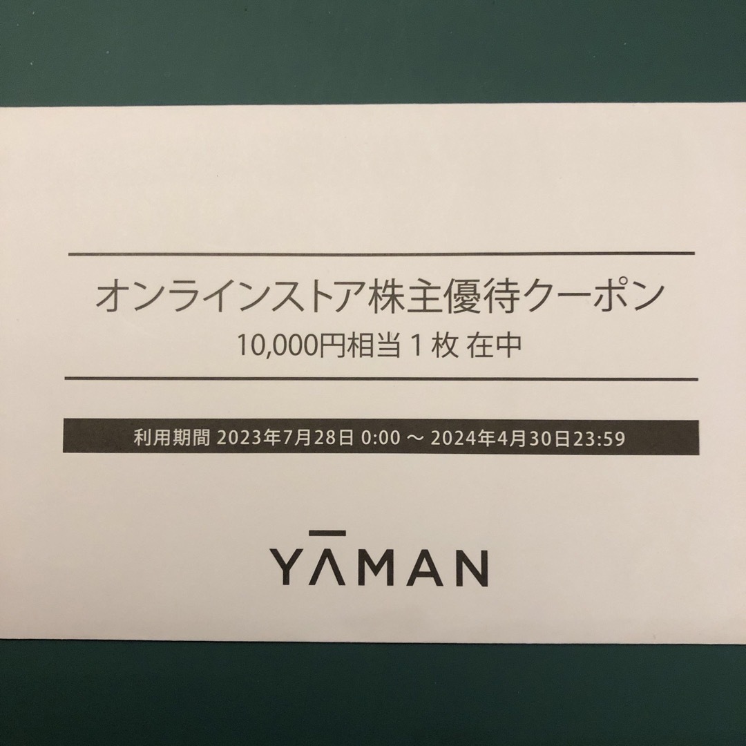 ヤーマン　株主優待クーポン　オンラインストア　10000円分