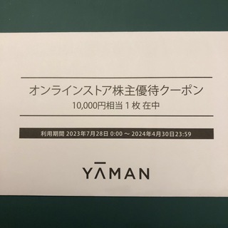 ヤーマン(YA-MAN)のヤーマン　株主優待　10000円(ショッピング)