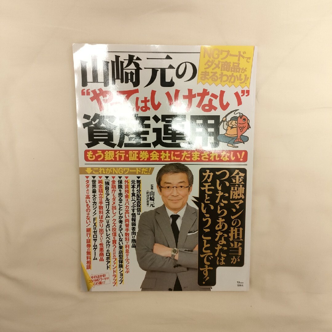 山崎元の“やってはいけない”資産運用 エンタメ/ホビーの本(ビジネス/経済)の商品写真