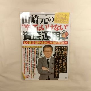 山崎元の“やってはいけない”資産運用(ビジネス/経済)