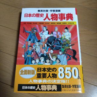 日本の歴史人物事典　集英社版・学習漫画(絵本/児童書)