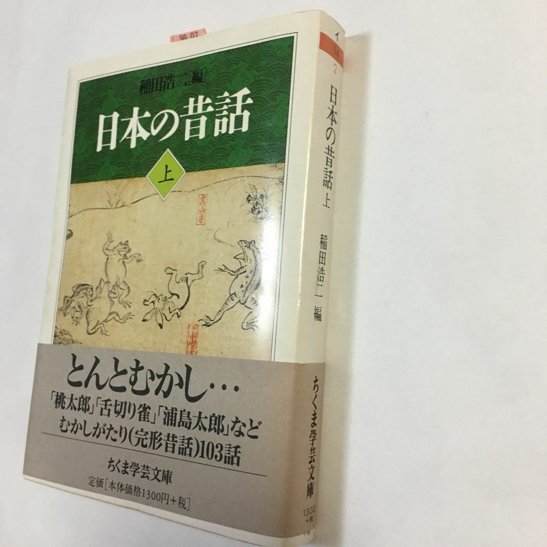 「日本の昔話 上」稲田 浩二 エンタメ/ホビーの本(人文/社会)の商品写真