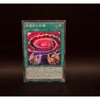 遊戯王　黒魔術の秘儀　スーパーレア　21TP-JP401(シングルカード)