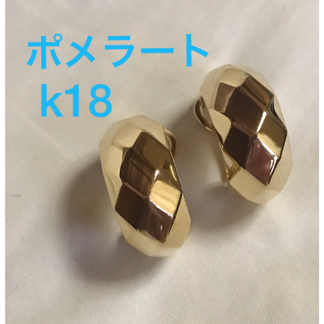 18kポメラート　イエローゴールド　イヤリング　k18 18金 18k